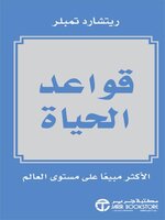 قواعد الحياة